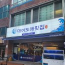 대어도매횟집 이미지