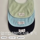 행복한세탁 | 얼쓰빕 턱받이 가격, 장점, 세탁 및 건조기 사용 후기