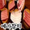 상봉역 참치집 예가참치 무한리필 은코스후기