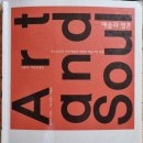 [예술과 영혼(Art and Soul, 포스트모던 시대 예술의 역할과 예술가의 소명)]-힐러리 브랜드...