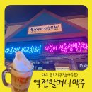 역전할머니맥주대구금호지구점 | 대구 사수동 금호지구 술집 역전할머니맥주