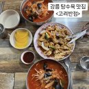 [강릉 맛집] 강릉 인생 탕수육 짬뽕 맛집 &lt;고려반점&gt;