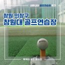 시민골프 | 비 오는 일요일, 남편과 함께한 창원대학교 골프연습장 후기