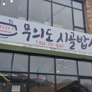 무의도 시골밥상