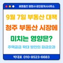 소규모주택정비사업전문써밋행정사사무소 | 9월 7일 부동산 대책이 청주 부동산 시장에 미치는 영향은? (주택 공급 확대 방안의 파급효과)