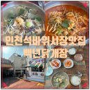 인천주안 석바위시장맛집 백년닭개장 자세한후기