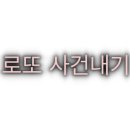 복덩이로또 네이버블로그