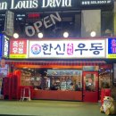 "한신우동 현대중동점 방문 후기"