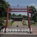 양천산성 | 강서구 가볼만한곳 겸재정선미술관.궁산땅굴.소악루.양천향교