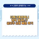 (주)컴퍼니글로벌 | 더핑크퐁컴퍼니 청약 결과는? 공모주 균등 배정 후기(feat.제2의 산리오가 될 수 있을까?)