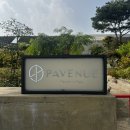 파베뉴(Pavenue) 이미지
