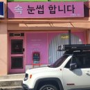 이마트24 강릉포남센터점 | 강릉속눈썹연장 눈썹문신 눈도 마음도 편안한 시술 <퍼펙트픽스>