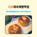 도예기능사자격증입문 | 서초제과제빵학원 취미 베이킹클래스부터 기능사자격증까지!