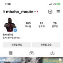 왜 &#39;음바아무테&#39;인가?