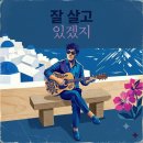 AI로 만든 음악 114 - 잘 살고 있겠지 / I hope they are doing well 이미지