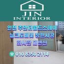 장판월드 | 인천 주안더월드스테이 실크도배및 장판시공 화사한 대변신