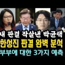 '당 끄떡없다'노영희, 정치판새 완벽분석! 박균택 대반격.한동훈.또 깐족. 이미지