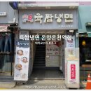 육쌈냉면 온양온천역점 이미지