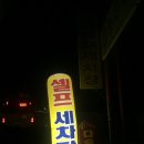 범서대림셀프세차타운 | 울산 울주군 범서읍 / 범서대림 오토 셀프 세차타운
