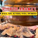 안녕숯불 이미지