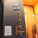홍주 식당