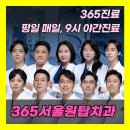 365서울원탑치과의원 이미지