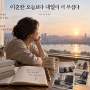 이혼한 오늘보다 내일이 더 무섭다/ 전소민 이미지