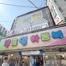 2154 | 남대문시장 아동복 쇼핑 후기 | 부르뎅 씨티아이 포키 영업시간 가격비교 + 어린이집 등원룩 추천