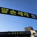 로얄 손세차 이미지