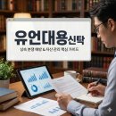 슬기로운 자산관리 | 내 재산, 끝까지 내 뜻대로! 유언대용신탁 장점과 유언장 차이 (비용, 절차 가이드)