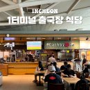 하셀 | 인천국제공항 1터미널 식당 출국장 맛집 푸드코트 푸드엠파이어