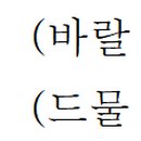 希 바랄 희 이미지