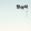 ＜신간＞ 부모의 얼굴을 떠올리고, 오래된 고향길을 생각하는 시화집 추천! 「항아리」 (김진원 저 / 보민출판사 펴냄) 이미지