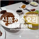 다롄 대련 가성비 베이징덕 전문점 신흥전승오리 오리구이 후기