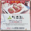 단일메뉴 돼지갈비 안동맛집 야초원