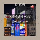 둘세리아 | 오사카 쇼핑리스트 | 난바파크스·돈키호테·세리아 쇼핑 후기 (문구 덕후 필수)