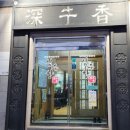 심우향 이미지