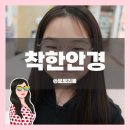 무극안경&콘택트 이시아폴리스점 네이버블로그