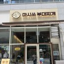 대창종합인테리어 | 하남종합운동장 근처 미사역 맛집 마시쏘부대찌개 혼밥 혼술
