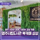 영주지역자활센터상상영주시립도서관북카페 | 영주 서천이 내려다 보이는 감성 카페, 영주시립도서관 북카페 상상