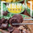 자연분식 | 인천 남동 새참분식 논현점 인천 논현동 떡볶이 맛집 아이들과 다녀온 후기