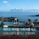 유한회사오션스테이호텔 | [제주 가족여행 숙소] 아기랑 함께 한 신라스테이 플러스 이호테우 객실·조식 솔직후기