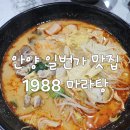 1988마라탕 이미지