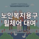 미추홀노인복지용구 이미지