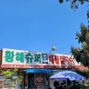 황해슈퍼 이미지