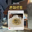 [서울 맛집 | 잠원동 맛집] 콘체르토