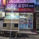 산장어곰장어