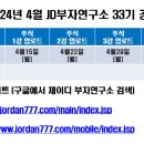 2024년4월 8일 월요일(강의접수일) 인강 33기 공지 이미지