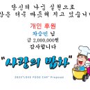 사랑의 밥차에 개인후원 해주신 차승민 님 감사드립니다. 이미지