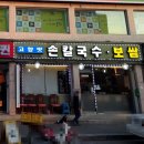 고향맛손칼국수 이미지